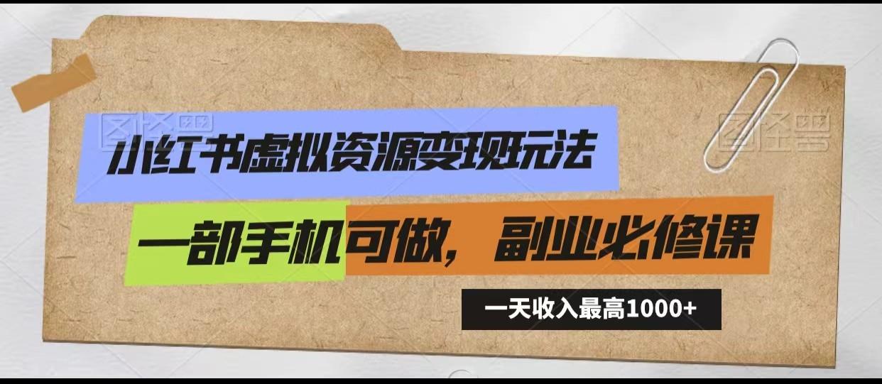 小红书虚拟资源变现玩法，一天最高收入1000+一部手机可做，新手必修课-天韵资源网