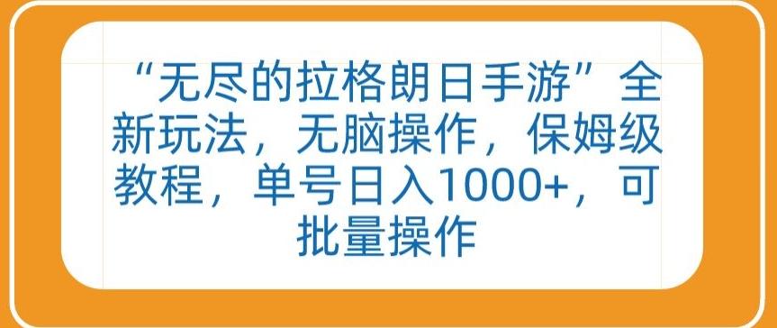 “无尽的拉格朗日手游”全新玩法，无脑操作，保姆级教程，单号日入1000+，可批量操作【揭秘】-天韵资源网