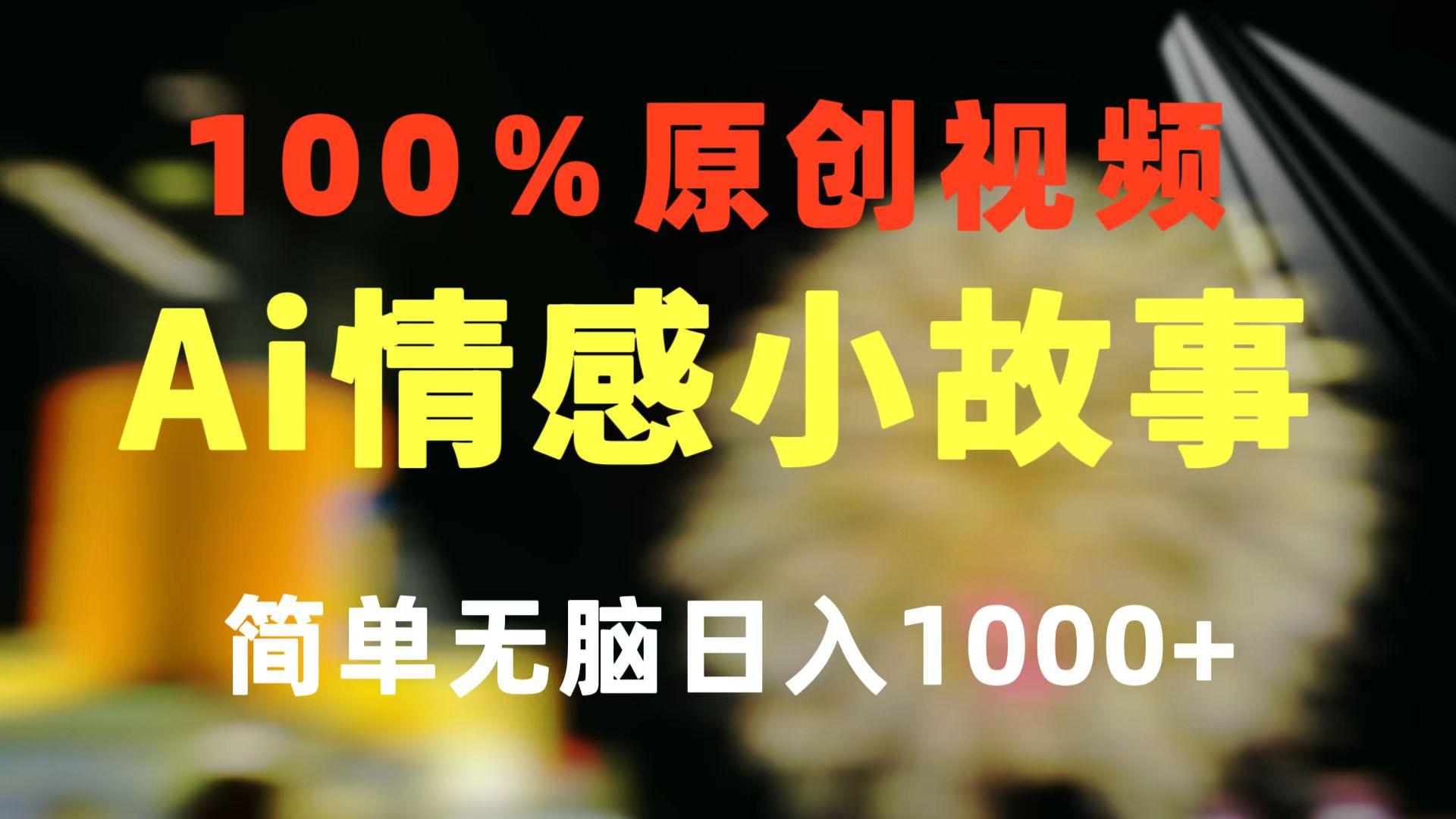 一键生成情感小众赛道 100%原创  制作简单 视频号超级赛道 日收益1000+-天韵资源网