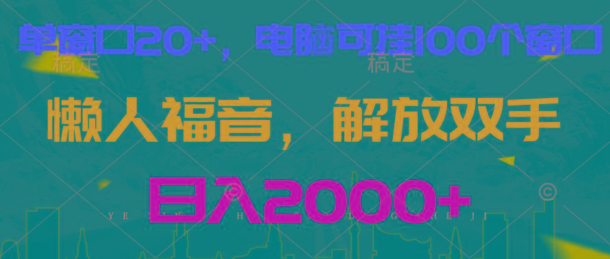 全自动挂机，懒人福音，单窗口日收益18+，电脑手机都可以。单机支持100窗口 日入2000+-天韵资源网