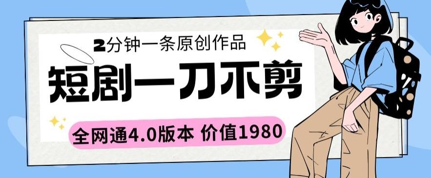 短剧一刀不剪2分钟一条全网通4.0版本价值1980【揭秘】-天韵资源网
