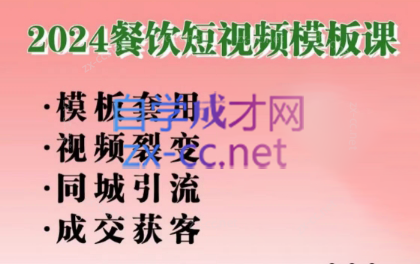 美丽老师·2024餐饮短视频摸版课-天韵资源网