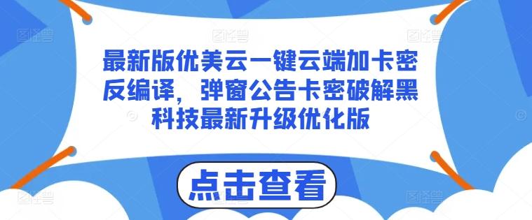 最新版优美云一键云端加卡密反编译，弹窗公告卡密破解黑科技最新升级优化版【揭秘】-天韵资源网