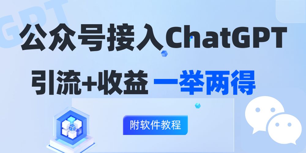 公众号接入GPT实现涨粉+变现两不误，轻松日入200+！-天韵资源网