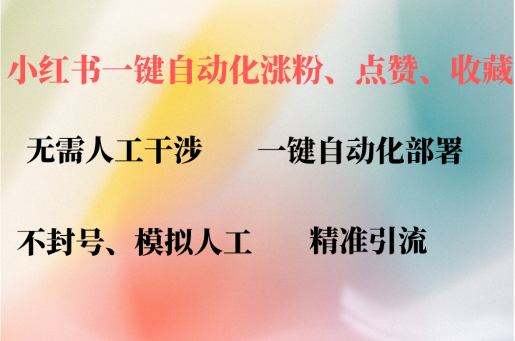 小红书自动评论、点赞、关注，一键自动化插件提升账号活跃度，助您快速…-天韵资源网