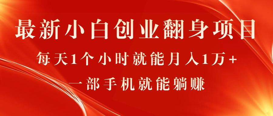 最新小白创业翻身项目，每天1个小时就能月入1万+，0门槛，一部手机就能…-天韵资源网