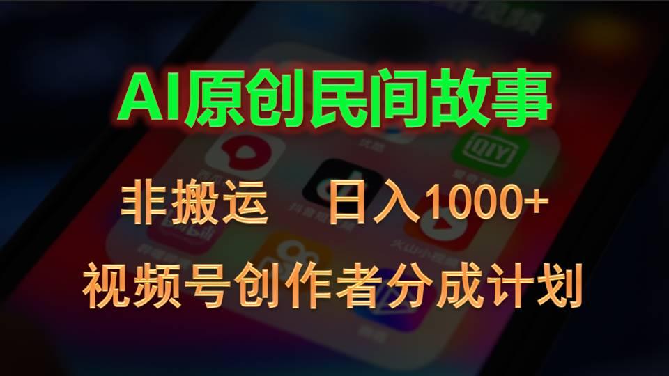 2024视频号创作者分成计划，AI原创民间故事，非搬运，日入1000+-天韵资源网