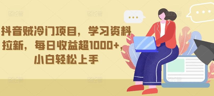 抖音贼冷门项目，学习资料拉新，每日收益超1000+，小白轻松上手【揭秘】-天韵资源网