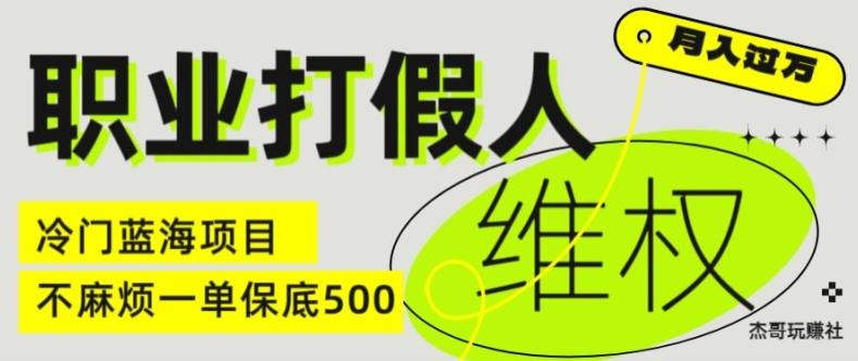 职业打假人电商维权揭秘，一单保底500，全新冷门暴利项目【仅揭秘】-天韵资源网