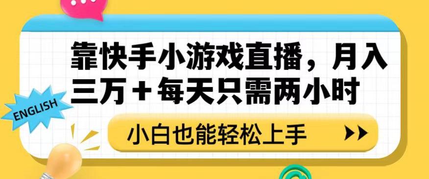 靠快手小游戏直播，月入三万+每天只需两小时，小白也能轻松上手【揭秘】-天韵资源网