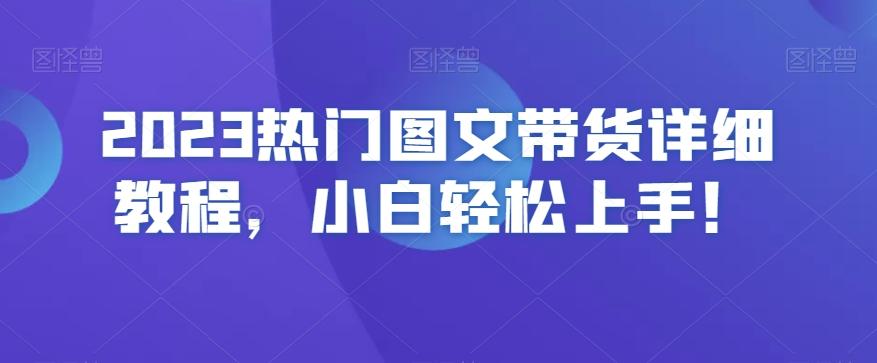 2023热门图文带货详细教程，小白轻松上手！-天韵资源网