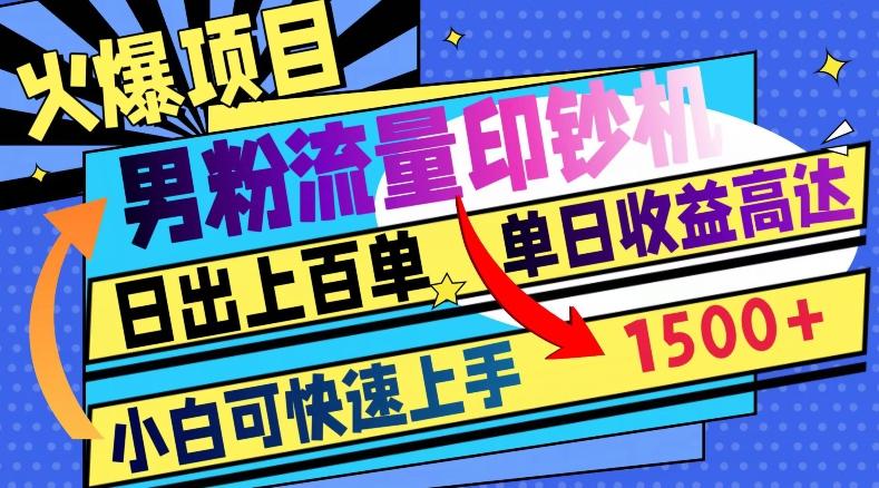 火爆项目，男粉流量印钞机，日出上百单，小白可快速上手，单日收益1500+-天韵资源网