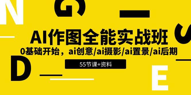 AI-作图全能实战班：0基础开始，ai创意/ai摄影/ai置景/ai后期 (55节+资料-天韵资源网