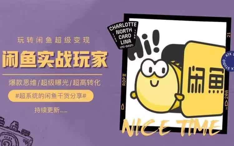 从0到1系统玩转闲鱼变现，教你核心选品思维，提升产品曝光及转化率-天韵资源网