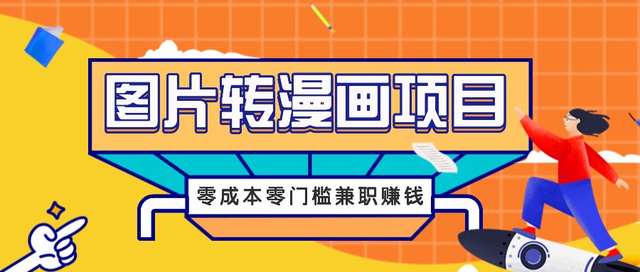 图片转漫画项目，零成本零门槛信息差赚钱，兼职操作月收益千元-天韵资源网