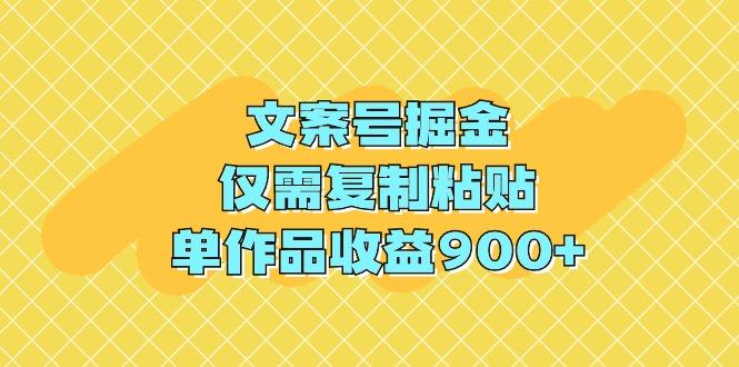 (9397期)文案号掘金，仅需复制粘贴，单作品收益900+-天韵资源网