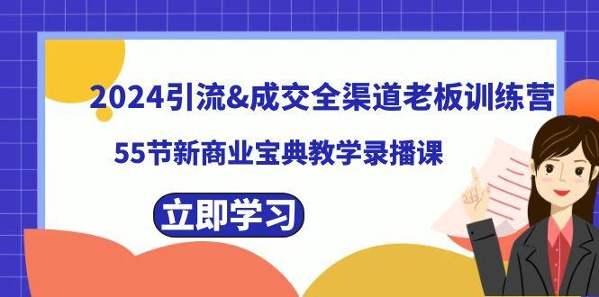 2024引流&成交全渠道老板训练营，59节新商业宝典教学录播课-天韵资源网