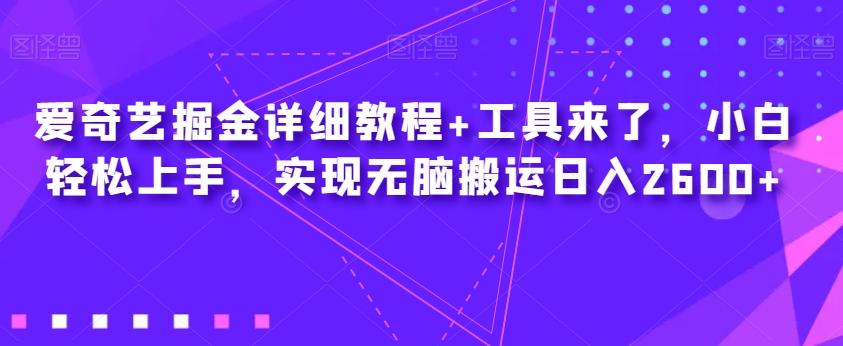 爱奇艺掘金详细教程+工具来了，小白轻松上手，实现无脑搬运日入2600+-天韵资源网