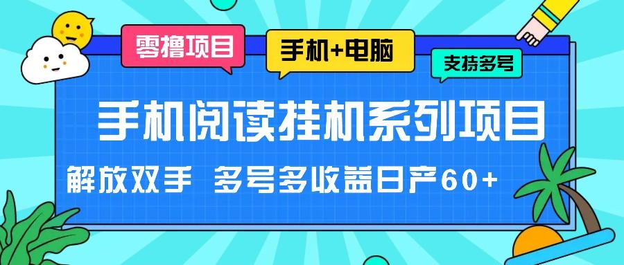 手机阅读挂机系列项目，解放双手 多号多收益日产60+-天韵资源网