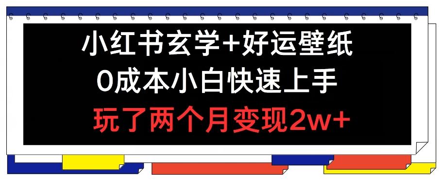 小红书玄学+好运壁纸玩法，0成本小白快速上手，玩了两个月变现2w+ 【揭秘】-天韵资源网