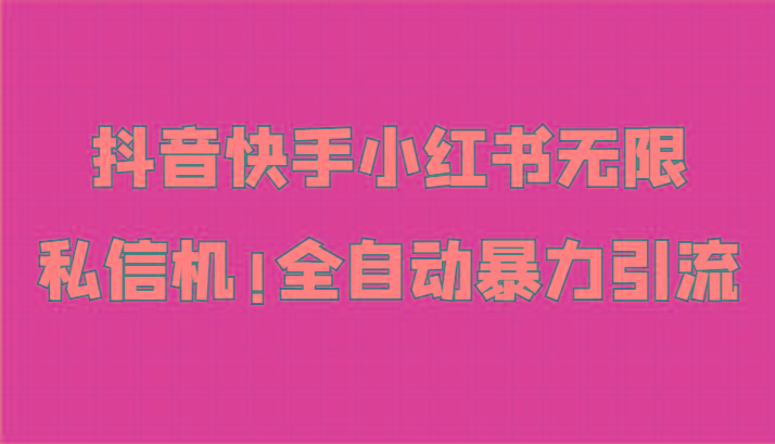 抖音快手小红书无限私信机，全自动暴力引流！-天韵资源网