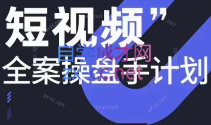 参哥·短视频全案操盘手计划课（更新12月）-天韵资源网