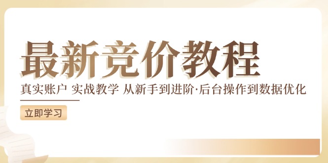 竞价教程：真实账户 实战教学 从新手到进阶·后台操作到数据优化-天韵资源网