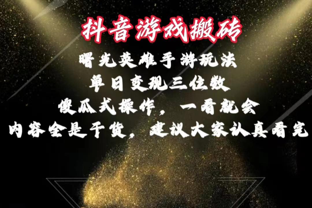 抖音游戏搬砖，曙光英雄独家玩法，单日变现三位数，傻瓜式操作，小白一…-天韵资源网