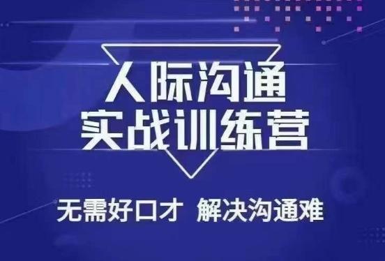 没废话人际沟通课，人际沟通实战训练营，无需好口才解决沟通难问题（26节课）-天韵资源网