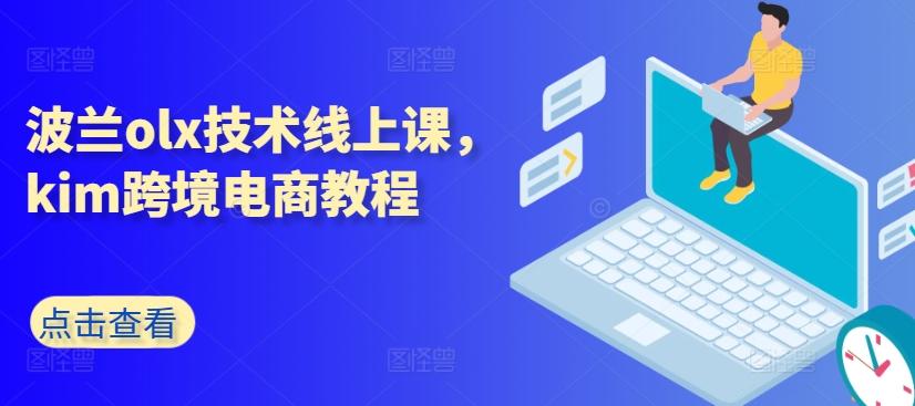 波兰olx技术线上课，kim跨境电商教程-天韵资源网