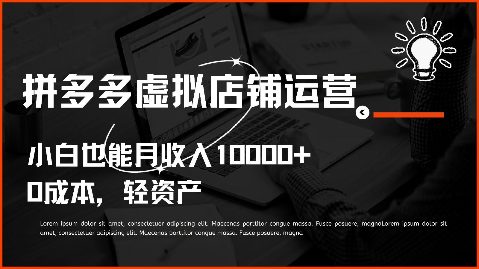 多多虚拟项目运营，0成本轻资产，小白也能月收入10000+-天韵资源网