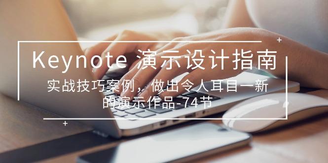 Keynote 演示-设计指南，实战技巧案例，做出令人耳目一新的演示作品-74节-天韵资源网