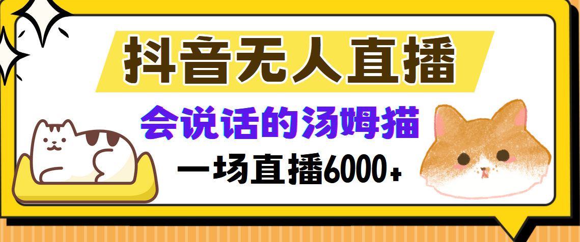抖音无人直播，会说话的汤姆猫弹幕互动小游戏，两场直播6000+-天韵资源网