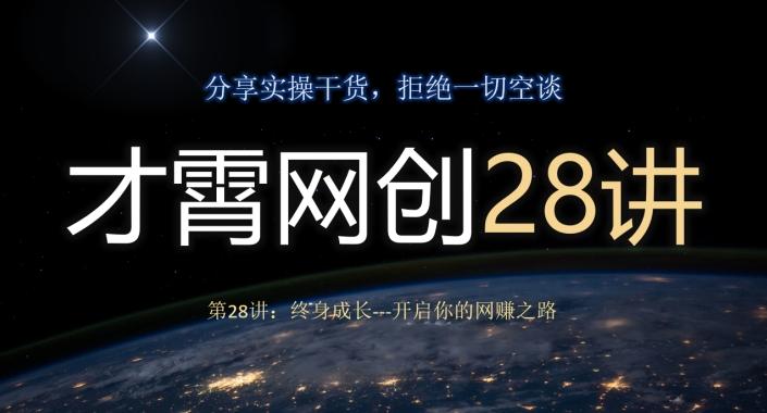 才霄网创28讲第28讲：终身成长-开启你的网赚之路-天韵资源网