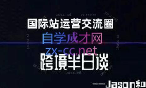跨境半日谈·阿里国际站系列课-天韵资源网