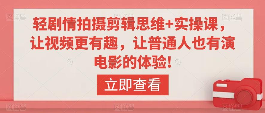 轻剧情拍摄剪辑思维+实操课，让视频更有趣，让普通人也有演电影的体验!-天韵资源网