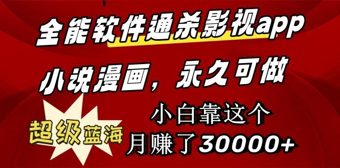 (9603期)全能软件通杀影视app小说漫画，超级蓝海，小白靠这个月赚了30000+永久可玩-天韵资源网