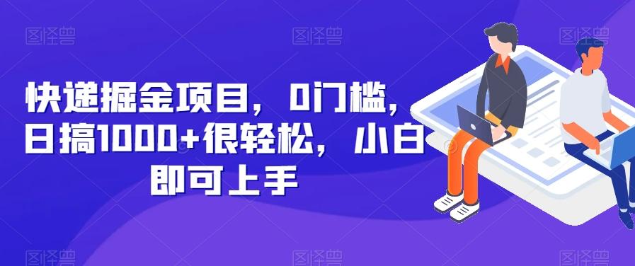 快递掘金项目，0门槛，日搞1000+很轻松，小白即可上手-天韵资源网