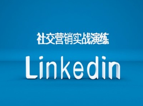 社交营销实战演练之Linkedin营销课程，B2B跨境外贸的新出路-天韵资源网