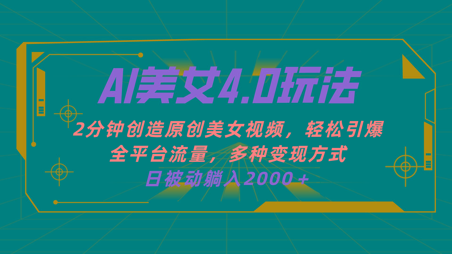 AI美女4.0搭配拉新玩法，2分钟一键创造原创美女视频，轻松引爆全平台流…-天韵资源网
