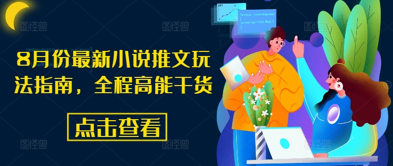 8月份最新小说推文玩法指南，全程高能干货-天韵资源网