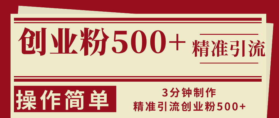 3分钟制作精准引流创业粉500+操作简单-天韵资源网