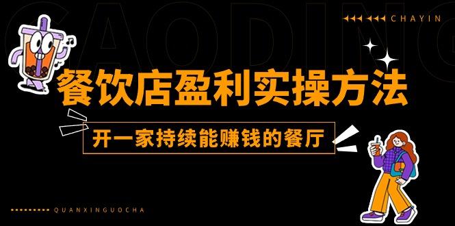 餐饮店盈利实操方法：教你怎样开一家持续能赚钱的餐厅(25节-天韵资源网