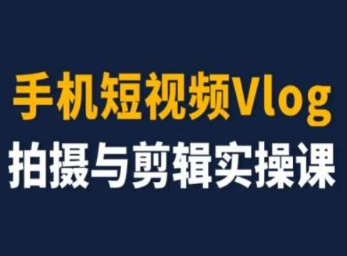 手机短视频Vlog拍摄与剪辑实操课，小白变大师-天韵资源网
