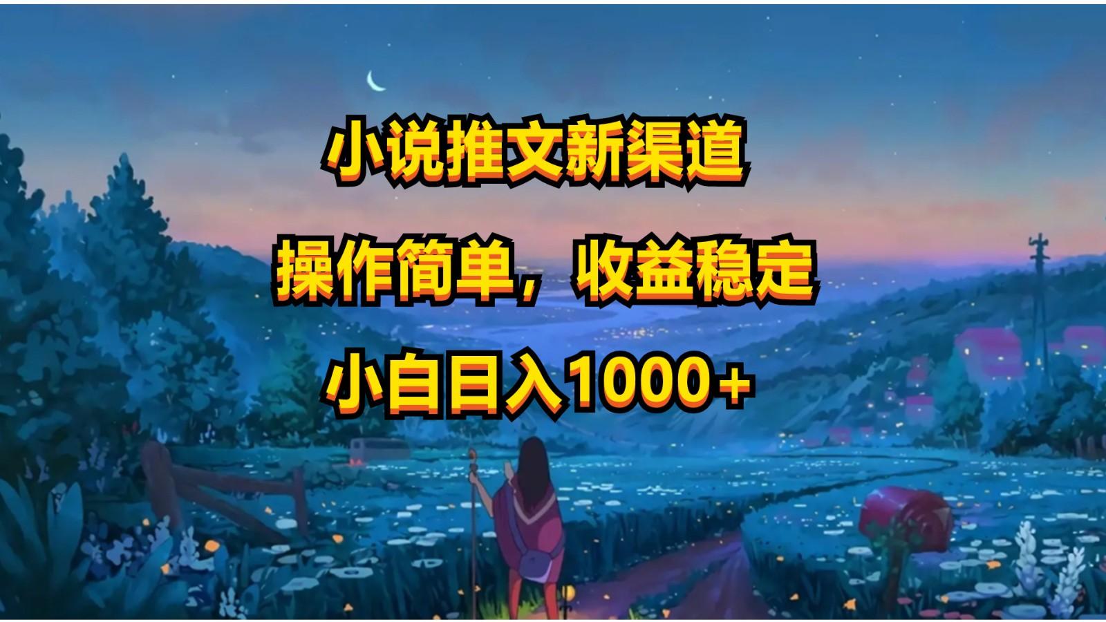 小说推文新玩法，操作简单，收益稳定，日入1000+-天韵资源网