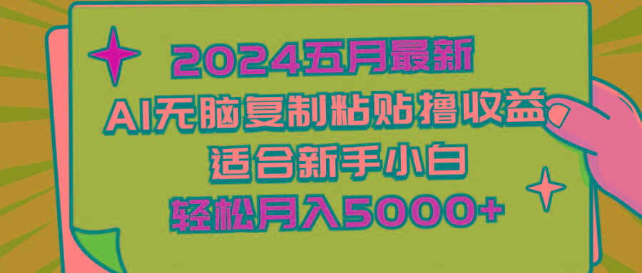 2024五月最新AI撸收益玩法 无脑复制粘贴 新手小白也能操作 轻松月入5000+-天韵资源网