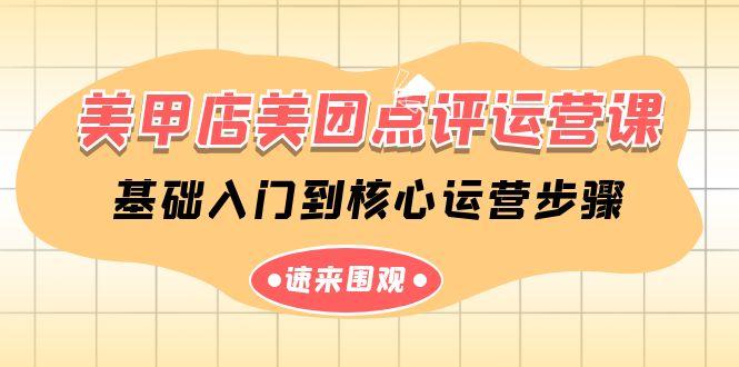 美甲店美团点评运营课，基础入门到核心运营步骤(14节课)-天韵资源网