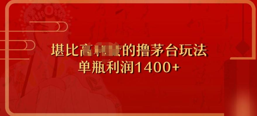 撸茅台项目，单次利润1400以上，超级暴力，随时都可以玩-天韵资源网