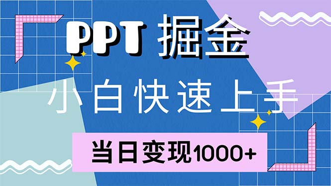 快速上手！小红书简单售卖PPT，当日变现1000+，就靠它(附1W套PPT模板-天韵资源网