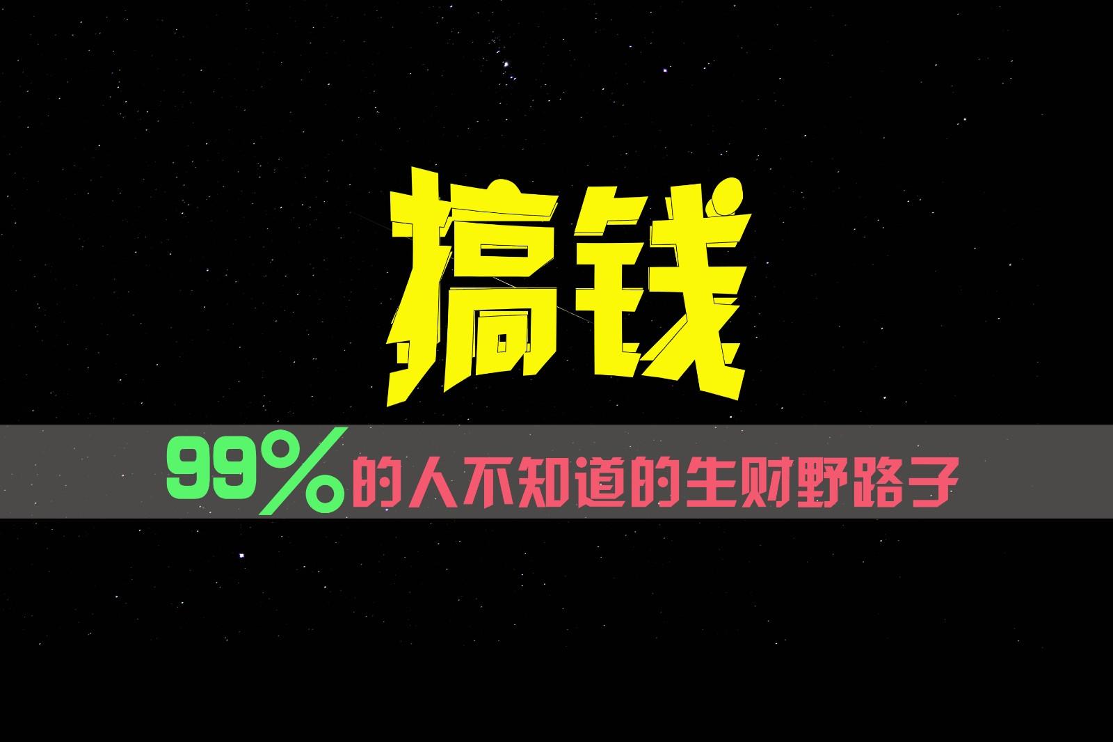99%的人不知道的生财野路子，只掌握在少数人手里！-天韵资源网